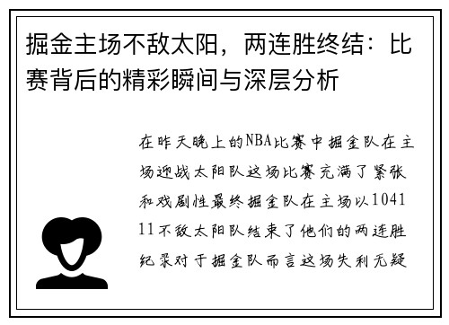 掘金主场不敌太阳，两连胜终结：比赛背后的精彩瞬间与深层分析