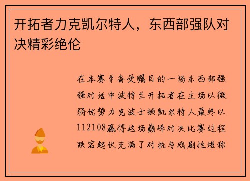开拓者力克凯尔特人，东西部强队对决精彩绝伦
