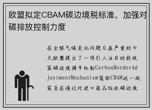 欧盟拟定CBAM碳边境税标准，加强对碳排放控制力度