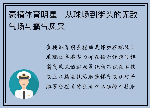豪横体育明星：从球场到街头的无敌气场与霸气风采