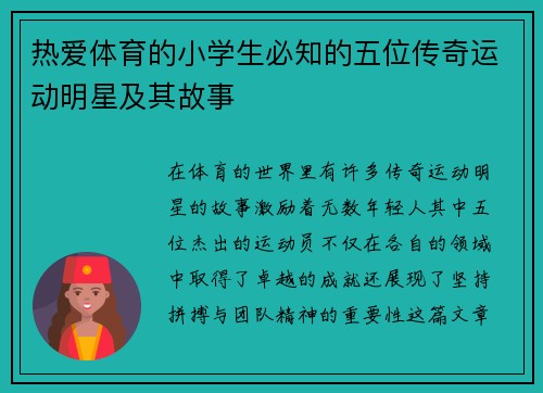 热爱体育的小学生必知的五位传奇运动明星及其故事