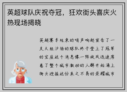 英超球队庆祝夺冠，狂欢街头喜庆火热现场揭晓