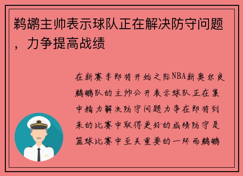 鹈鹕主帅表示球队正在解决防守问题，力争提高战绩