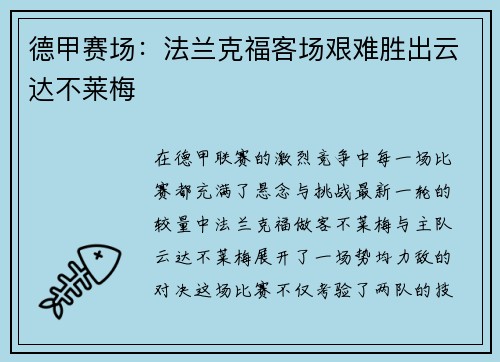 德甲赛场：法兰克福客场艰难胜出云达不莱梅