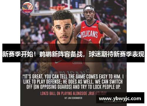 新赛季开始！鹈鹕新阵容备战，球迷期待新赛季表现