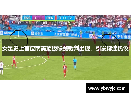 女足史上首位南美顶级联赛裁判出现，引发球迷热议