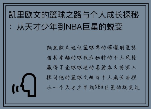凯里欧文的篮球之路与个人成长探秘：从天才少年到NBA巨星的蜕变
