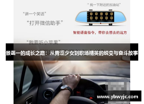 景菡一的成长之路：从青涩少女到职场精英的蜕变与奋斗故事