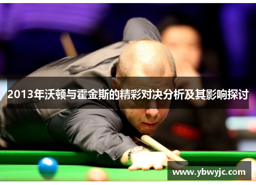 2013年沃顿与霍金斯的精彩对决分析及其影响探讨