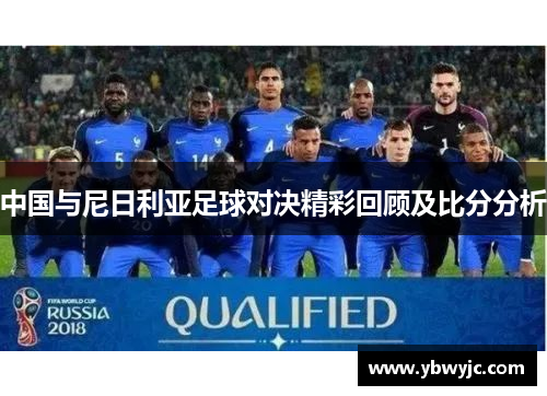 中国与尼日利亚足球对决精彩回顾及比分分析