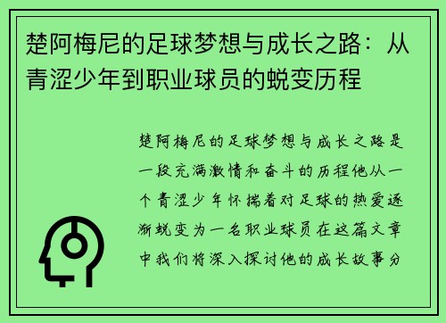 楚阿梅尼的足球梦想与成长之路：从青涩少年到职业球员的蜕变历程