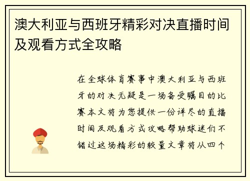 澳大利亚与西班牙精彩对决直播时间及观看方式全攻略