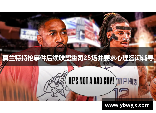 莫兰特持枪事件后续联盟重罚25场并要求心理咨询辅导