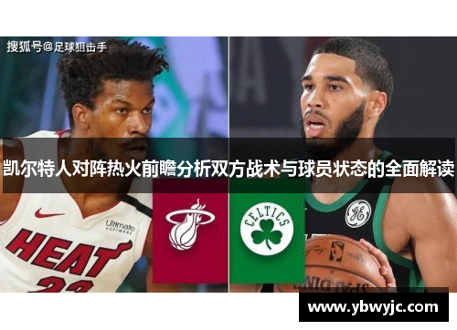 凯尔特人对阵热火前瞻分析双方战术与球员状态的全面解读