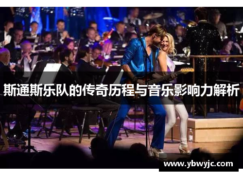 斯通斯乐队的传奇历程与音乐影响力解析