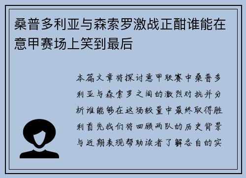 桑普多利亚与森索罗激战正酣谁能在意甲赛场上笑到最后
