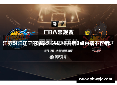 江苏对阵辽宁的精彩对决即将开启3点直播不容错过