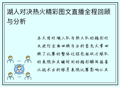 湖人对决热火精彩图文直播全程回顾与分析