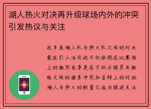 湖人热火对决再升级球场内外的冲突引发热议与关注