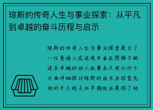 琼斯的传奇人生与事业探索：从平凡到卓越的奋斗历程与启示