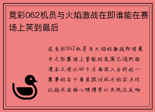 竞彩062机员与火焰激战在即谁能在赛场上笑到最后