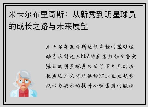 米卡尔布里奇斯：从新秀到明星球员的成长之路与未来展望