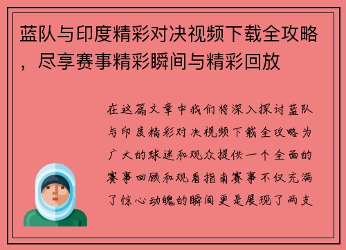 蓝队与印度精彩对决视频下载全攻略，尽享赛事精彩瞬间与精彩回放
