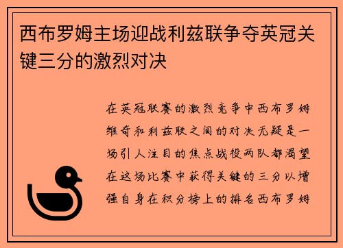 西布罗姆主场迎战利兹联争夺英冠关键三分的激烈对决