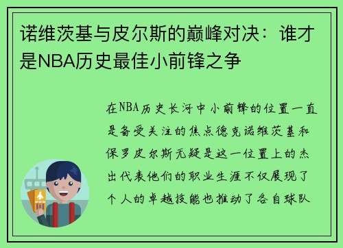 诺维茨基与皮尔斯的巅峰对决：谁才是NBA历史最佳小前锋之争