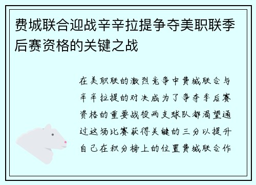 费城联合迎战辛辛拉提争夺美职联季后赛资格的关键之战