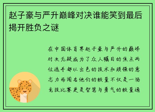 赵子豪与严升巅峰对决谁能笑到最后揭开胜负之谜