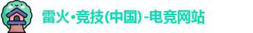 雷火电竞
